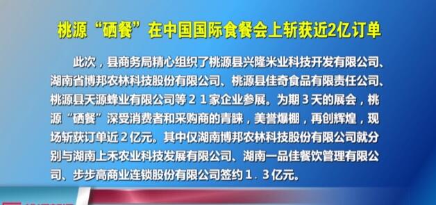 桃源“硒餐”在中國國際食餐會上斬獲近2億訂單